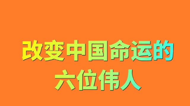 改变中国命运的六位伟人