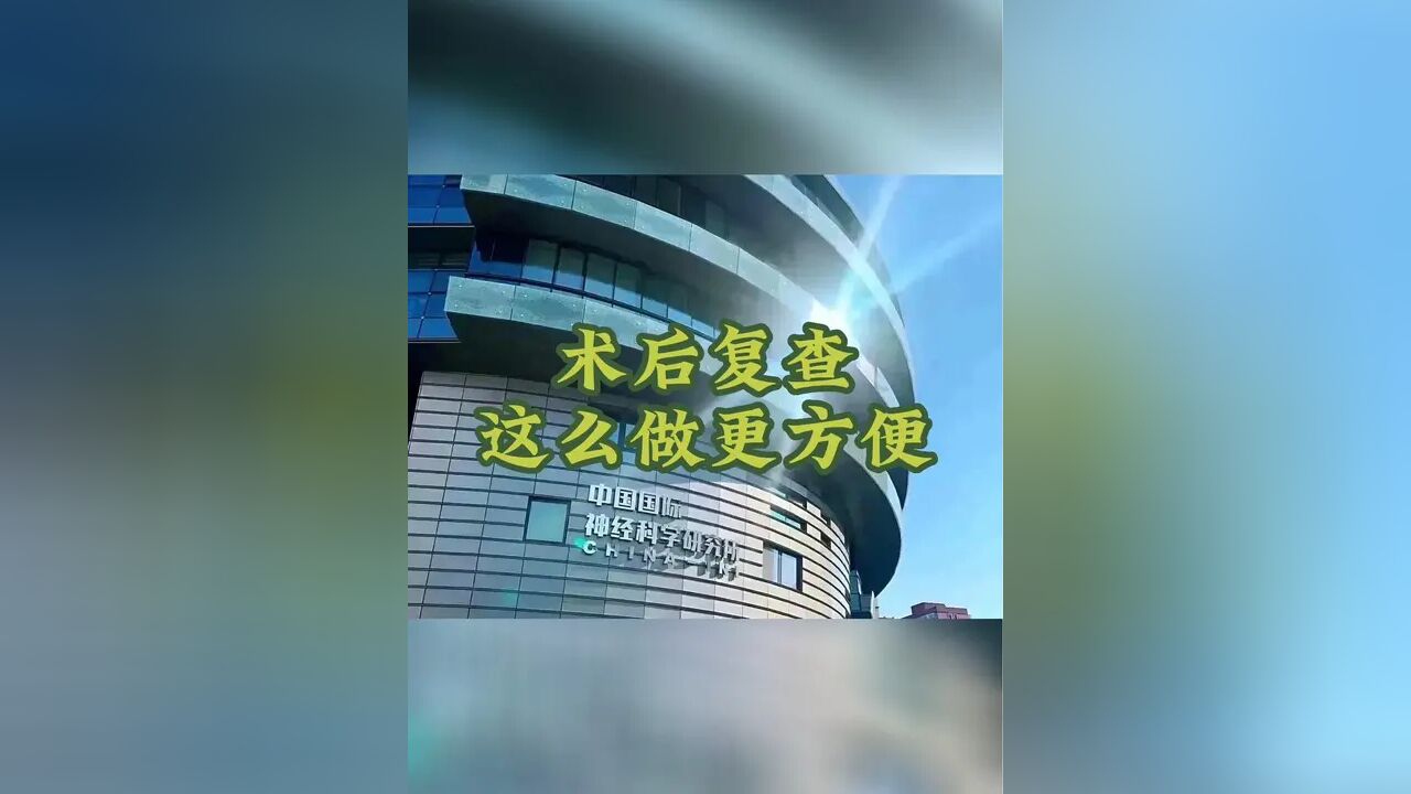 为什么建议做了手术的患者要定期复查呢?复查对于患者来说,最大的好处是什么?#手术 #复查 #脑梗