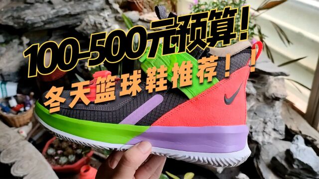 100500元价位三双过冬实战篮球鞋推荐!Nike士兵13代VS戈登AG1代