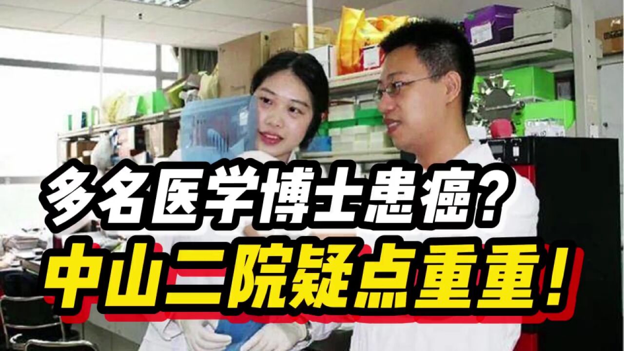 多名医学博士患癌?中山二院疑点重重,还有更劲爆的消息!