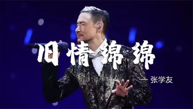 张学友深情演绎《旧情绵绵》,动人歌声勾起无数人对过往的回忆!