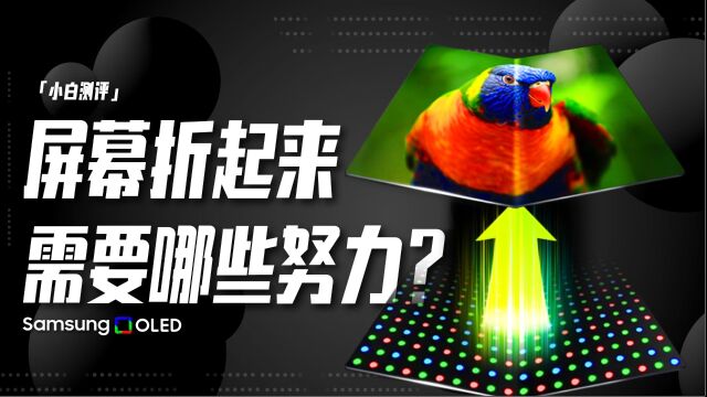 为了屏幕可以折叠 OLED都要做哪些努力?