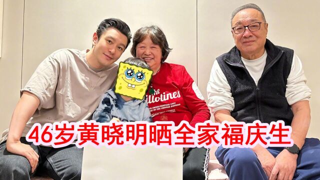 46岁黄晓明晒全家福庆生,祖孙三代温馨同框,小海绵手写贺卡送爸爸