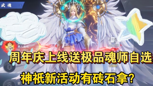 斗罗大陆魂师对决:周年庆上线送极品魂师!神祇活动真有砖石拿?