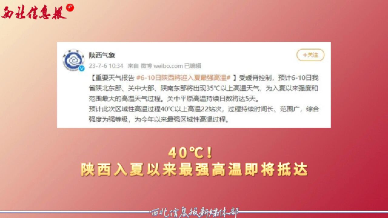 40℃!陕西入夏以来最强高温即将抵达