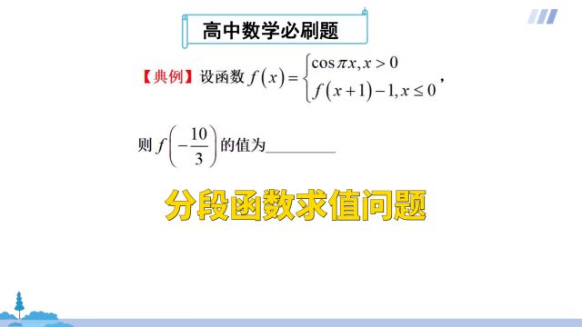 高中数学:分段函数求值问题