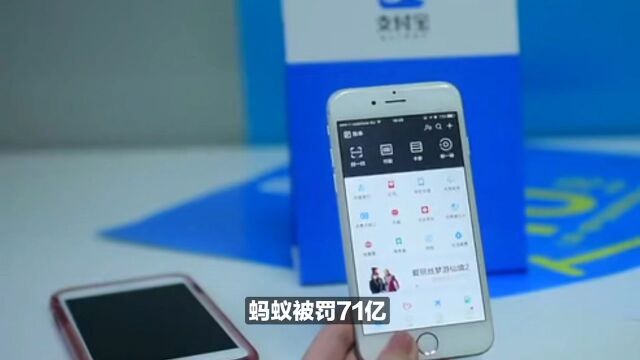 支付宝被罚71亿,被要求关闭“相互宝”业务