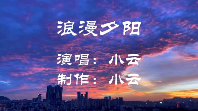 巜浪漫夕阳》小云自娱自乐