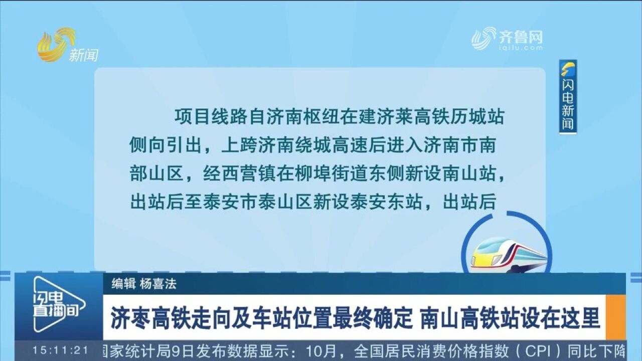 关注!济枣高铁走向及车站位置最终确定,南山高铁站设在这里