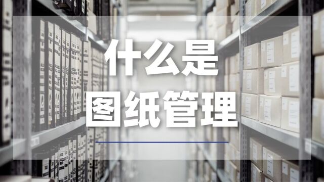 图纸版本管理 图纸常变更,如何管理图纸版本才不混乱? 科学的管理方式很重要