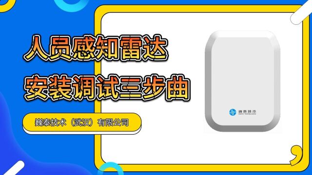 巍泰技术人员感知雷达怎么调试安装,安装有哪些注意事项?