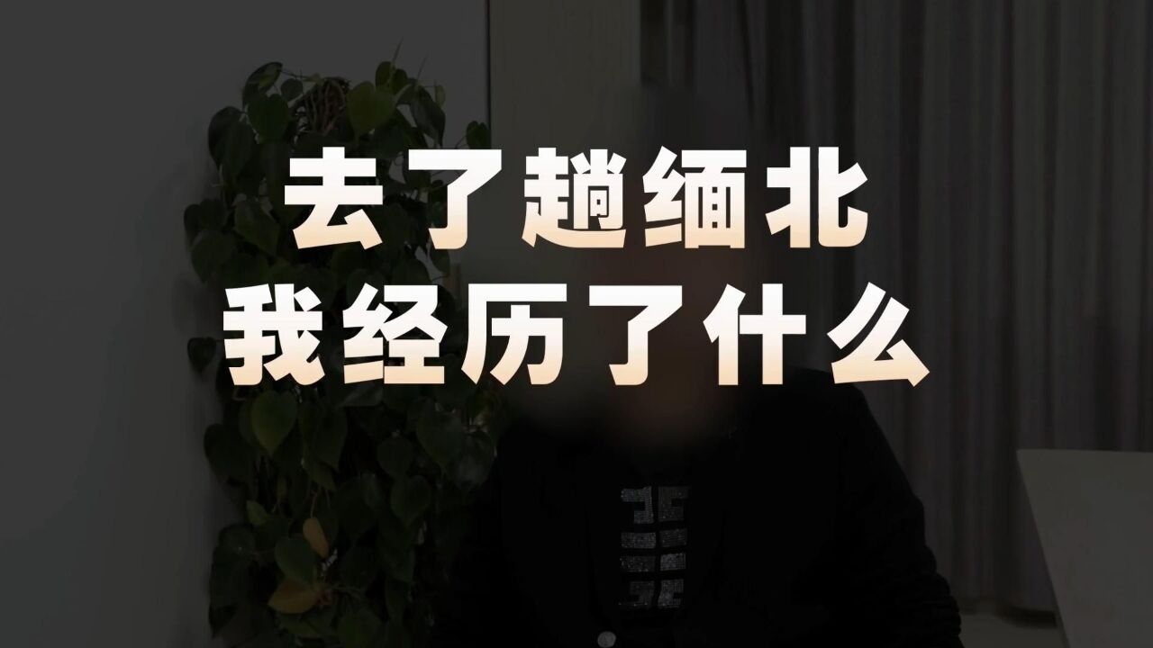 去了趟缅北,我经历了什么?