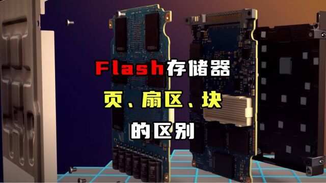 Flash页、扇区、块是什么?