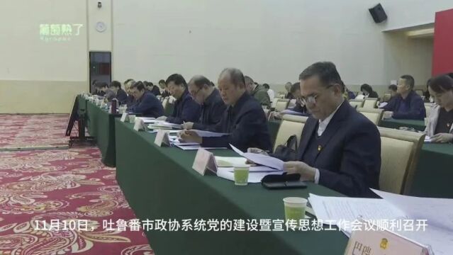 全市政协系统党的建设暨宣传思想工作会议召开