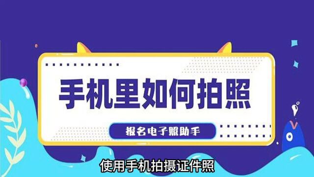 教大家如何用手机拍照,或使用手机快速处理已有的证件照电子版,使之符合各类照片要求.