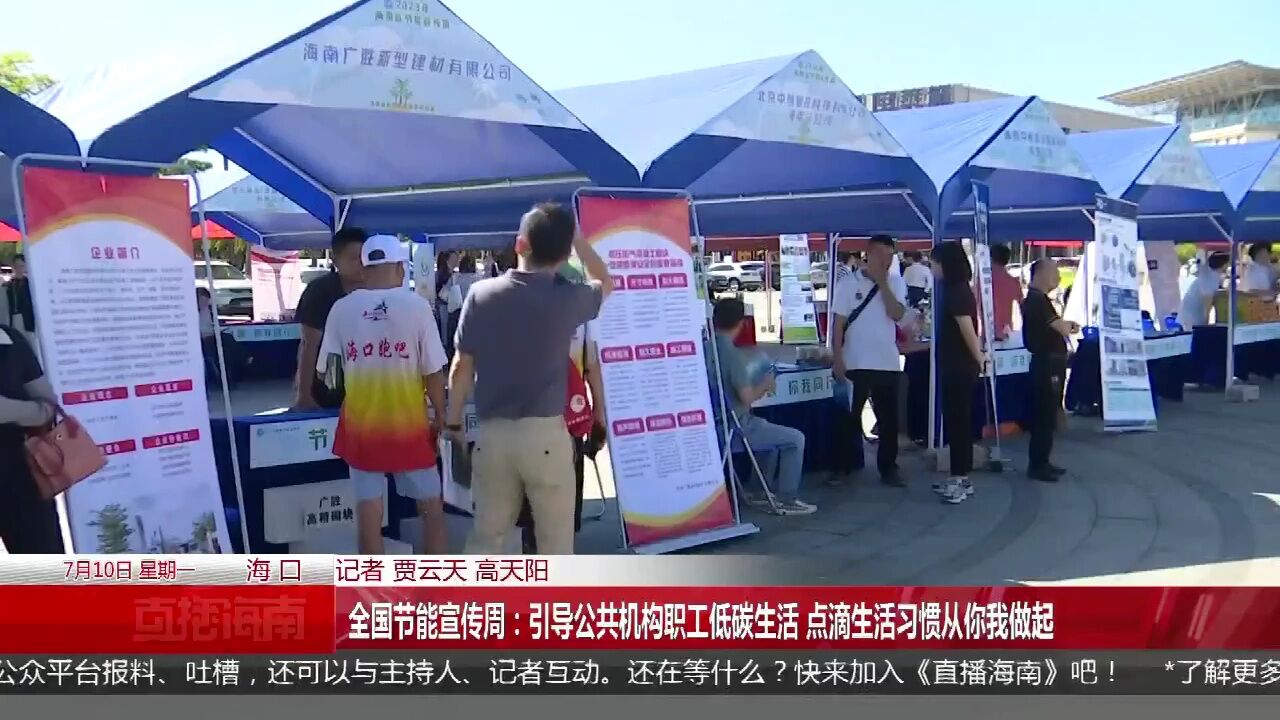 全国节能宣传周:引导公共机构职工低碳生活 点滴生活习惯从你我做起