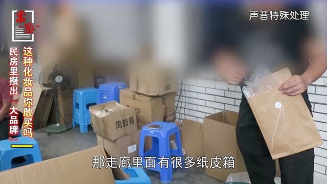 民房里攒出“大品牌”,这种化妆品你敢买吗?