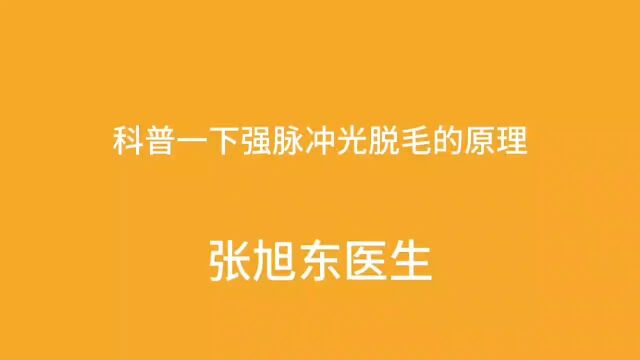 科普一下强脉冲光脱毛的原理【张旭东医生】