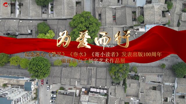 纪念冰心!“为爱而行”福建省女子刻字艺术作品展开幕!