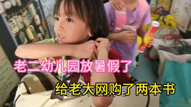 老二放暑假了,正式告别幼儿园生活,给老大买了两本书