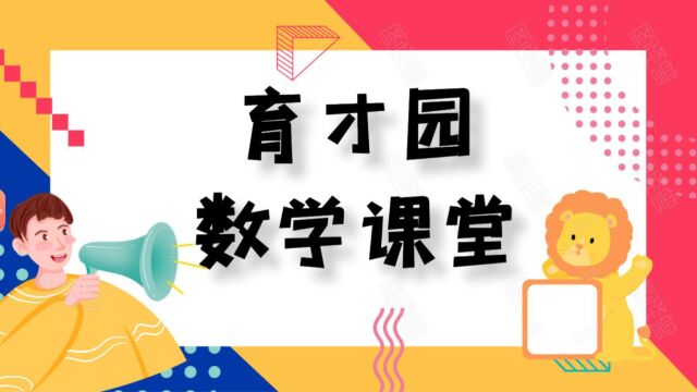 暑假衔接 数学5升6 知识讲解 例3举一反三