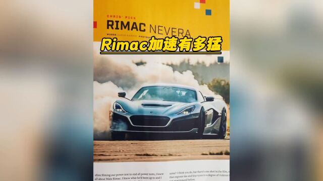 电车极速记录保持车型Rimac加速有多猛,太可怕了