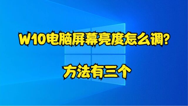 W10电脑屏幕亮度怎么调?方法有三个