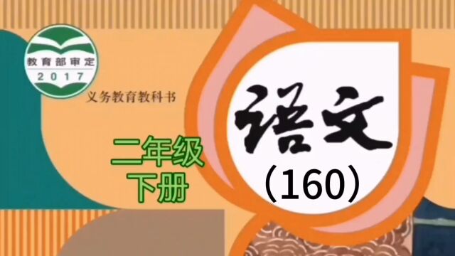 小学语文(160)二年级下册