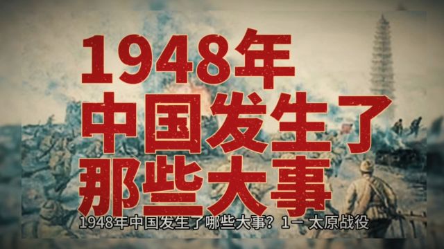 1948年中国发生了那些大事