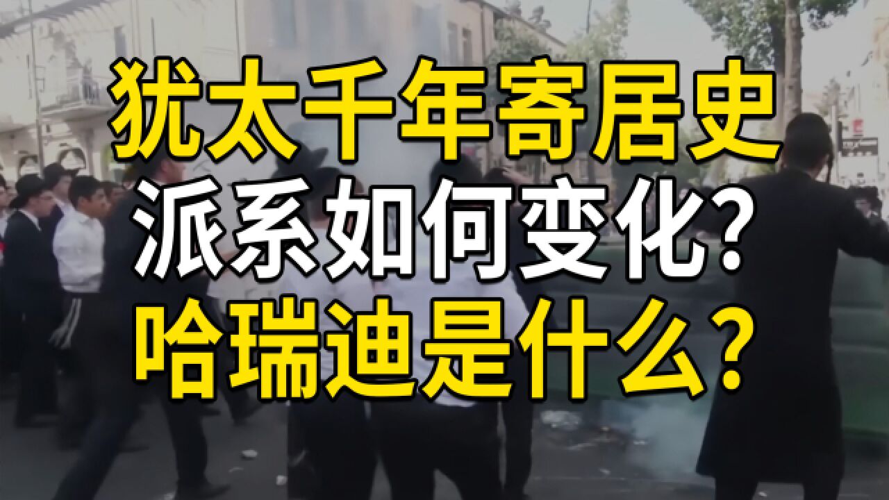 犹太千年流散寄居史,派系如何变化?哈瑞迪是什么?