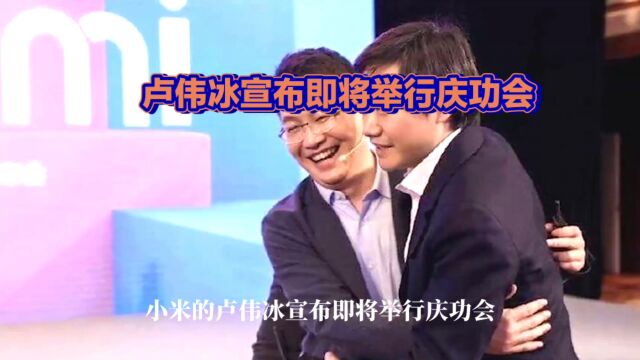 卢伟冰宣布即将举行庆功会