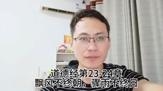 道德经第2324章飘风不终朝,骤雨不终日