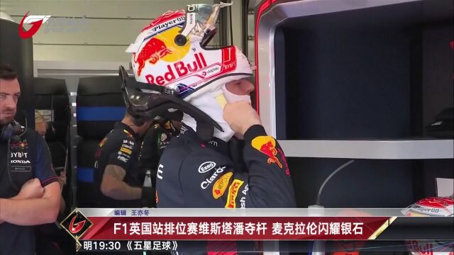 F1英国站排位赛维斯塔潘夺杆 麦克拉伦闪耀银石