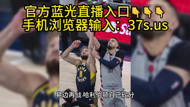 NBA夏季联赛官方直播:步行者VS奇才高清全程中文视频在线直播