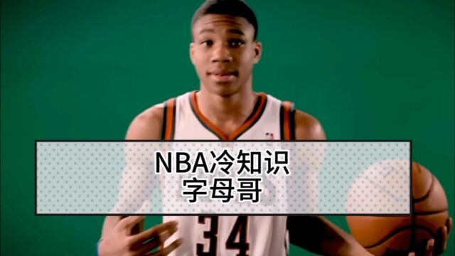 NBA冷知识,字母哥,10个你不知道的事.