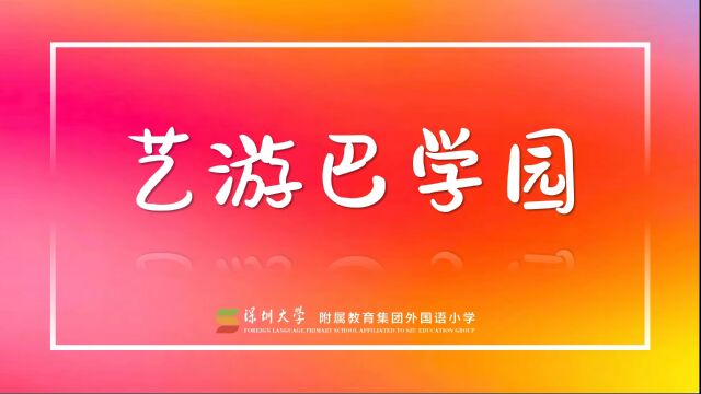 深圳大学附属教育集团外国语小学——艺游巴学园