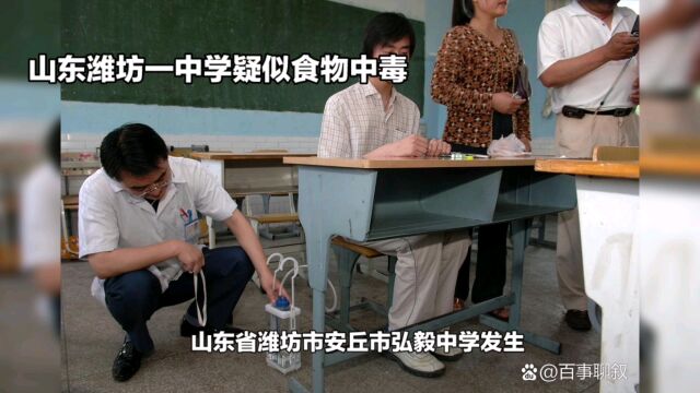 山东潍坊一中学疑似食物中毒