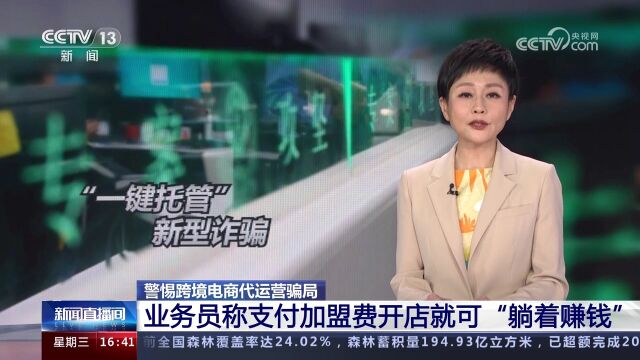 警惕跨境电商代运营骗局 业务员称支付加盟费开店就可“躺着赚钱”