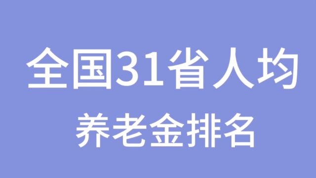 全国31省人均养老金排名