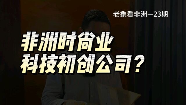 非洲时尚界,有哪些初创科技公司已经介入?还可以做点什么?