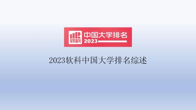 2023软科中国大学排名综述