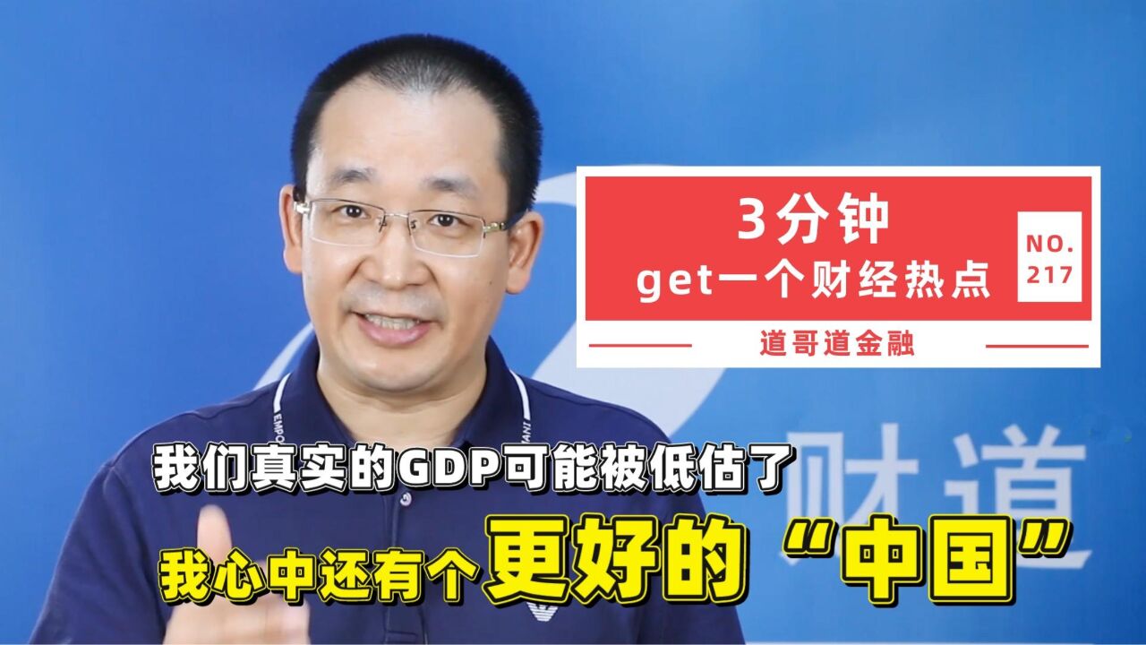 虽然真实的GDP可能被低估了,但我心中还有个更好的“中国”