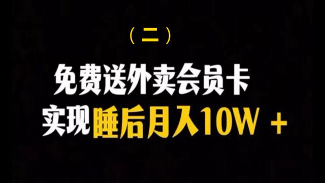 一天一个落地小项目之《靠送外卖会员卡实现睡后月入10W+》(二)