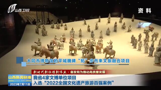 山西省4家文博单位项目入选“2022全国文化遗产旅游百强案例”