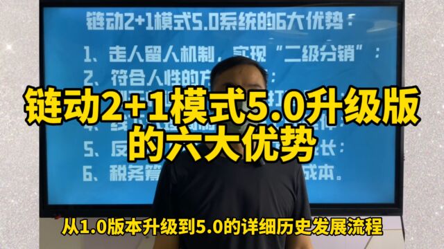 链动2+1模式5.0升级版系统软件开发的六大优势,有效解决复购困难、团队松散、线下门店和多商家入驻等问题.