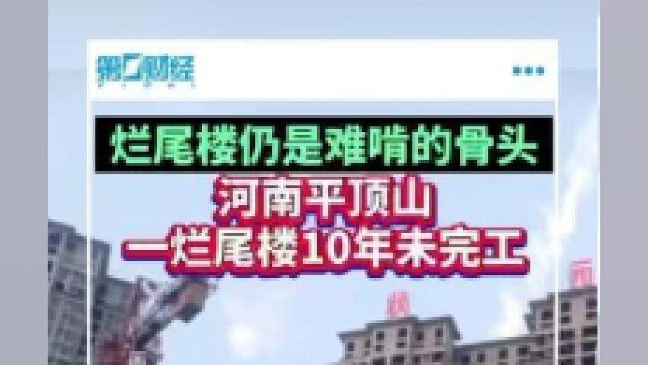 河南平顶山一烂尾楼10年未完工.