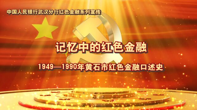 《记忆中的红色金融》19491990年红色金融口述史