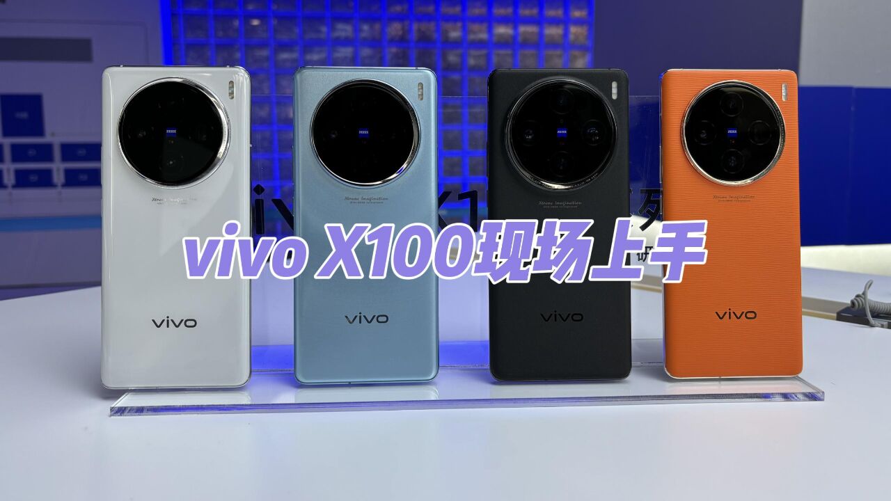 vivo X100现场上手:这次我选白的!