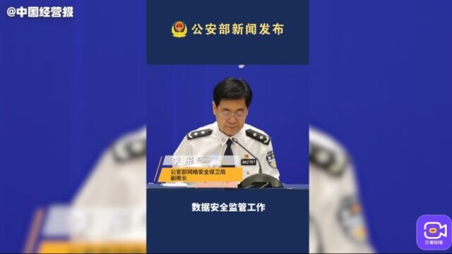 公安部:统筹推进网络安全等级保护