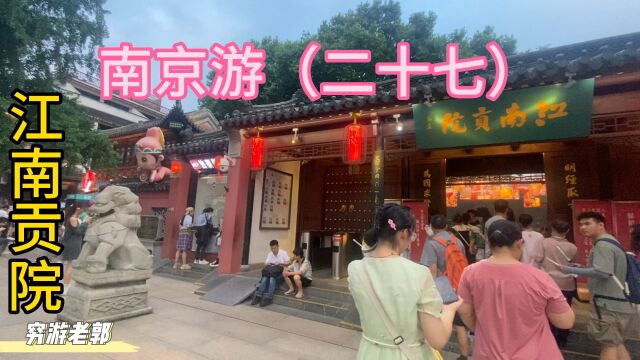 南京市江南贡院